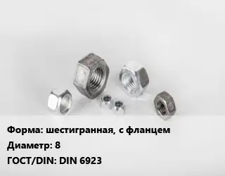 Гайка шестигранная, с фланцем D=8 DIN 6923